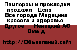 Памперсы и прокладки продажа › Цена ­ 300 - Все города Медицина, красота и здоровье » Другое   . Ненецкий АО,Ома д.